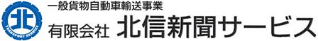 北信新聞サービス